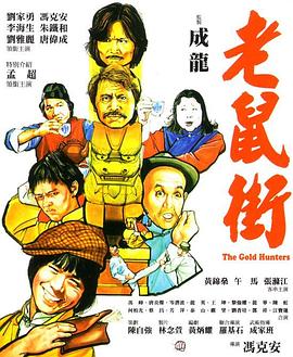 老鼠街海報