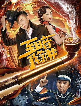 至暗陷阱海報(bào)