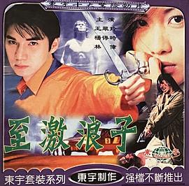 至激浪子 海報(bào)