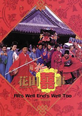 花田喜事 海報(bào)