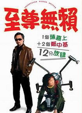 至尊無賴 海報