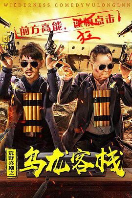 荒野喜劇之烏龍客棧海報