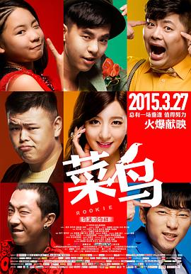 菜鳥2015海報