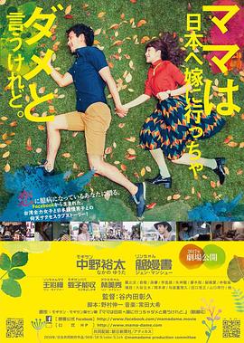 雖然媽媽說(shuō)我不可以嫁去日本 海報(bào)