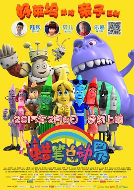 蠟筆總動(dòng)員 海報(bào)