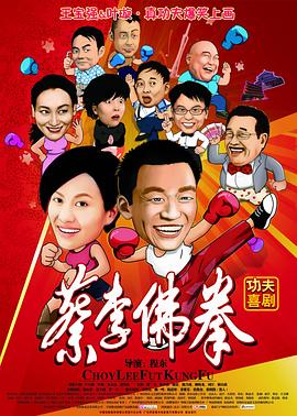 蔡李佛拳 海報(bào)