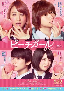 蜜桃女孩 海報