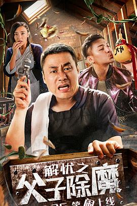 解憂之父子除魔 海報(bào)