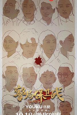 警局保衛(wèi)戰(zhàn) 海報(bào)