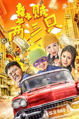 蠢賊兩三只海報(bào)