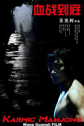 血戰(zhàn)到底 海報