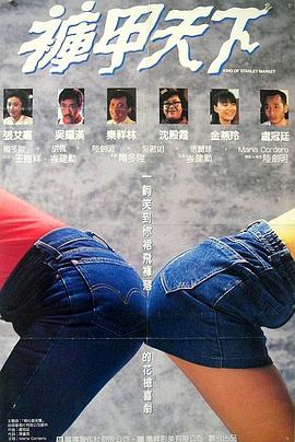 褲甲天下 海報