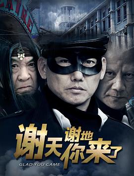 謝天謝地你來了 海報
