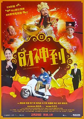財神到 海報
