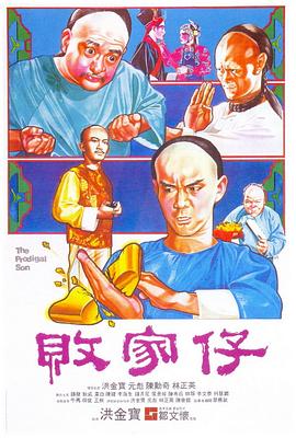 敗家仔海報(bào)