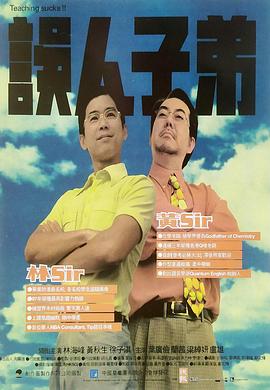 誤人子弟 海報(bào)