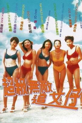 超級無敵追女仔 海報