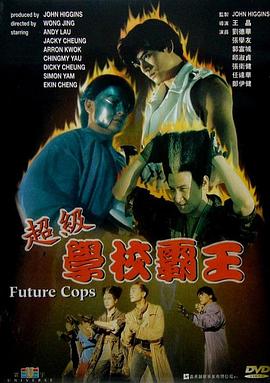 超級學校霸王 海報