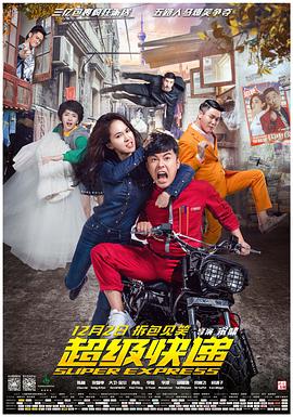 超級快遞海報(bào)