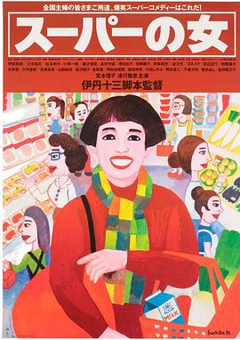 超市之女 海報