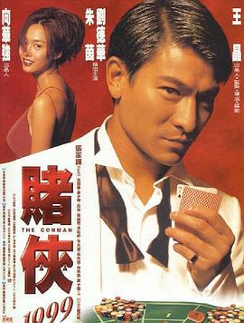 賭俠1999 海報