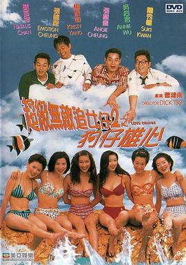 超級無敵追女仔II之狗仔雄心 海報