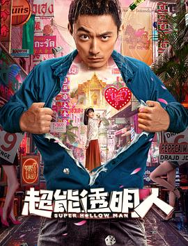 超能透明人海報