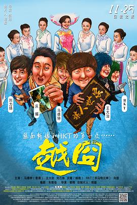 越囧 海報