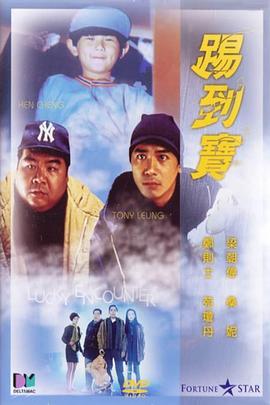 踢到寶 海報