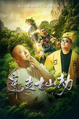 迷走古山劫海報