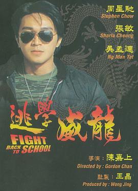 逃學(xué)威龍 海報(bào)