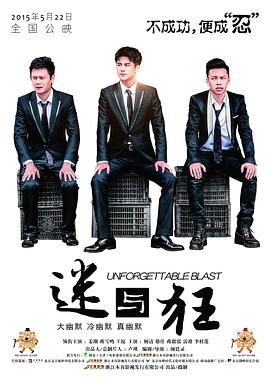 迷與狂 海報(bào)