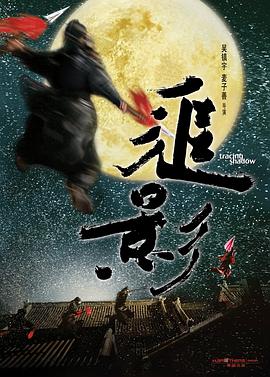 追影 海報(bào)