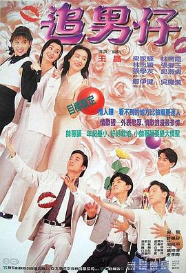追男仔 海報(bào)