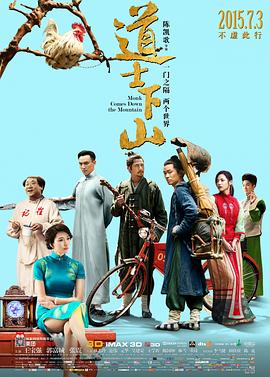 道士下山 海報(bào)