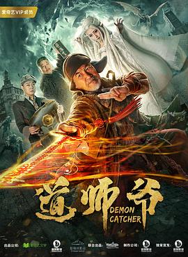 道師爺 海報(bào)