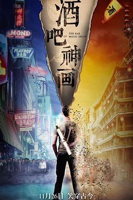 酒吧神畫 海報(bào)