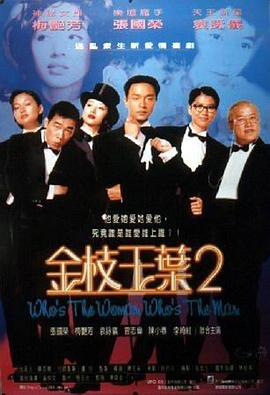 金枝玉葉2海報(bào)