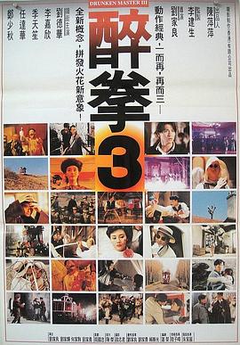 醉拳3 海報(bào)