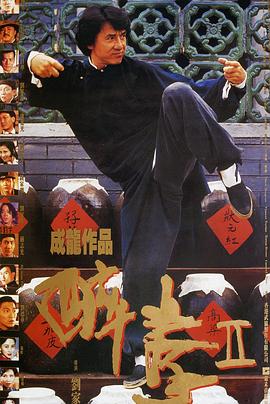 醉拳2 海報(bào)
