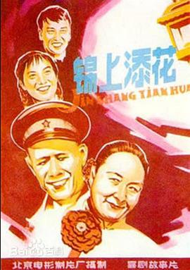 錦上添花海報