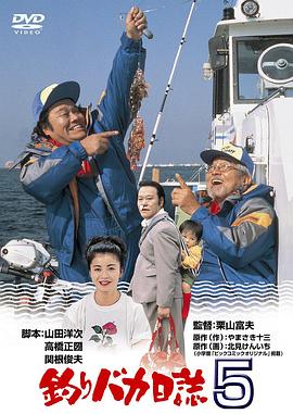 釣魚迷日記5 海報