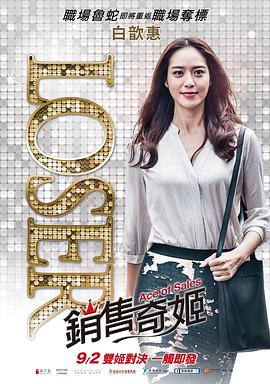 銷售奇姬 海報(bào)