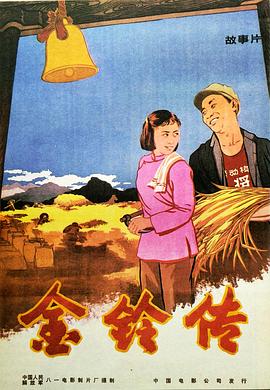 金鈴傳 海報(bào)