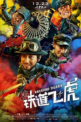 鐵道飛虎 海報
