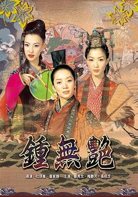 鐘無(wú)艷 海報(bào)