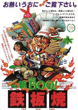 鐵板燒海報(bào)