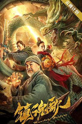 鎮(zhèn)魂歌 海報(bào)