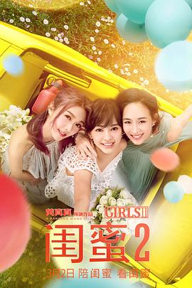 閨蜜2 海報