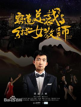霸道總裁與鄉(xiāng)村女教師 海報